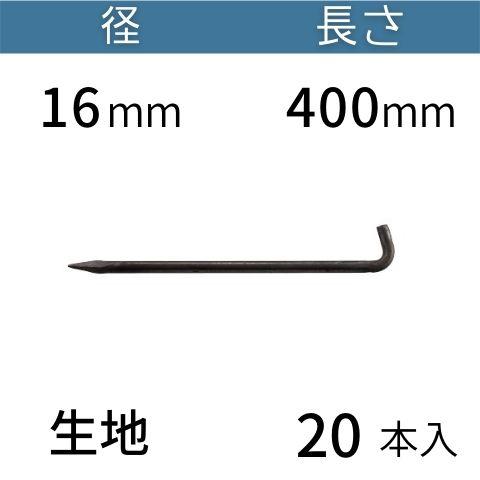 L型 アンカーピン ラスピン Lピン 生地 サイズ：16mm×400mm 入数：20 コンドーテック