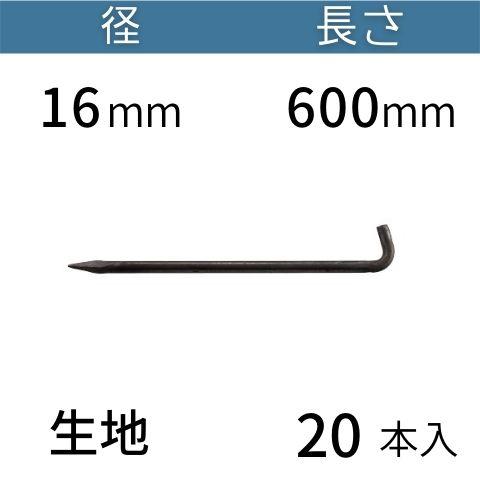L型 アンカーピン ラスピン Lピン 生地 サイズ：16mm×600mm 入数：20 コンドーテック