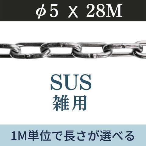 ステンレスチェーン SUSチェーン φ5 X 28m 鎖 カット販売 カット売り 雑用チェーン リン...