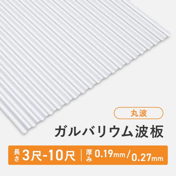ガルバリウム波板トタン 丸波 長さ：5尺・8枚セット 厚み：0.27mm セット販売 ガルバリウム　...