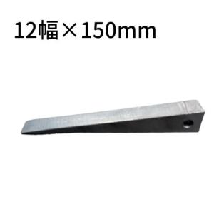 MIKI刻印入り】MIKI 三貴 割矢 クサビ 18×20×150mm 穴付き 割り矢 鉄骨