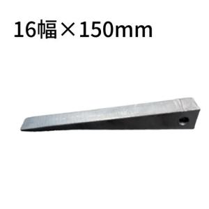 MIKI刻印入り】MIKI 三貴 割矢 クサビ 18×20×150mm 穴付き 割り矢 鉄骨