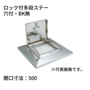 らくらくハッチ OM-61601 ステンレス製 ロック付多段ステー 開口寸法