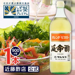 近藤酢店 お酢 飲むお酢 延命酢 900 ml × 3本 オレンヂ・ビネガー