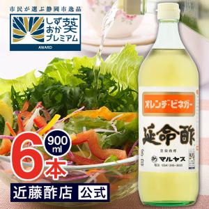 近藤酢店 お酢 飲むお酢 延命酢 900 ml × 3本 オレンヂ・ビネガー