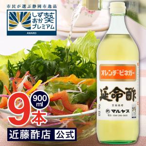 お酢 飲むお酢 延命酢 900 ml × 9本 オレンヂ・ビネガー レギュラーサイズ瓶 マルヤス近藤酢店 オレンジ・みかんのお酢 お中元・お歳暮ギフト