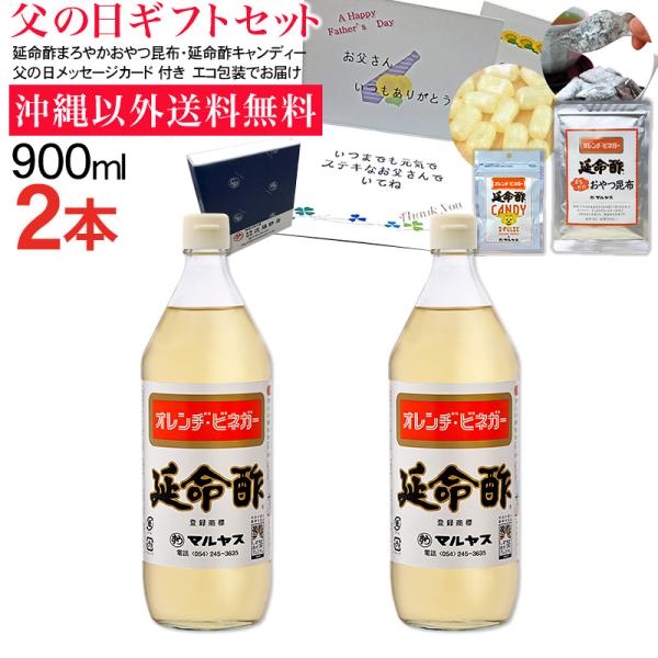 【父の日】みかんのお酢 延命酢900ml 2本セット 沖縄以外送料無料 父の日ギフト