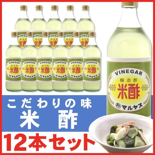 米酢 900 ml × 12本 レギュラーサイズ瓶 マルヤス近藤酢店 お米とお塩だけで手造り お中元...