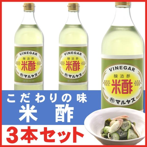 米酢 900 ml × 3本 レギュラーサイズ瓶 マルヤス近藤酢店 お米とお塩だけで手造り お中元・...