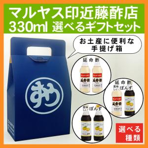 マルヤス近藤酢店 330ml選べるギフトセット 化粧箱入り【コンパクトサイズ瓶】 お中元・お歳暮ギフト｜kondousuten