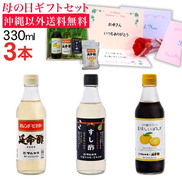 母の日ギフト 2026 延命酢・すし酢・延命酢で作った美味しいぽんず330ml 各1本セット 沖縄以...