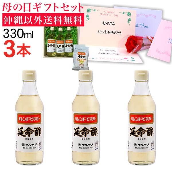 母の日ギフト 2026 みかんのお酢 延命酢330ml 3本セット 沖縄以外送料無料 延命酢キャンデ...