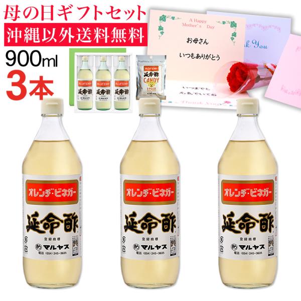 母の日ギフト 2026 延命酢900ml 3本セット 沖縄以外送料無料 延命酢キャンディー付き