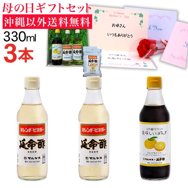 母の日ギフト 2026 延命酢330ml2本、延命酢で作った 美味しいぽんず330ml1本セット 沖...