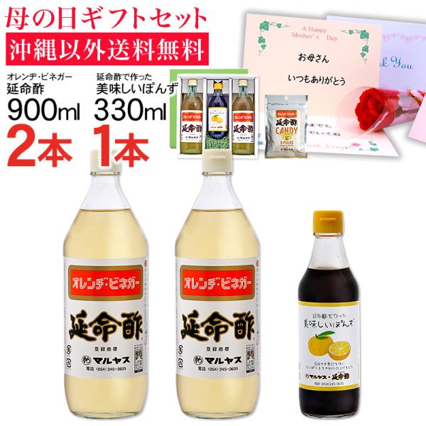 母の日ギフト 2026 延命酢900ml2本、延命酢で作った 美味しいぽんず330ml1本セット 沖...