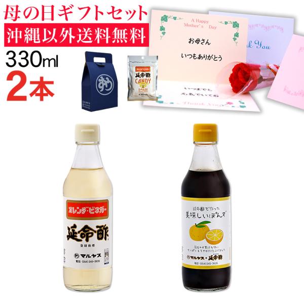 母の日ギフト 2026 延命酢330ml1本、延命酢で作った 美味しいぽんず330ml1本セット 沖...