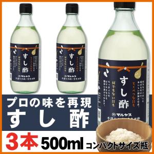 マルヤス近藤酢店 すし酢 500ml×3本 静岡の味手造りの合わせ酢