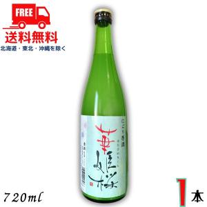 華姫桜 にごり原酒 720ml 瓶 1本 燗酒コンテスト 金賞清酒 近藤酒造 送料無料