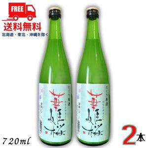 華姫桜 にごり原酒 720ml 瓶 2本 燗酒コンテスト 金賞清酒 近藤酒造 送料無料