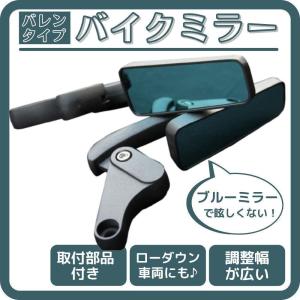 バイク ミラー オートバイ ローポジション ２個セット