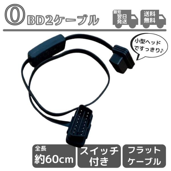 OBD2 ケーブル 延長 スイッチ付き 60cm フラット仕様 延長ケーブル レーダー探知機