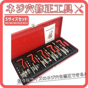 ネジ穴補修キット リコイルヘリサートキット ネジ山