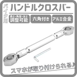 バイク用 バランスハンドルクロスバー 汎用 22mm ハンドルバー用