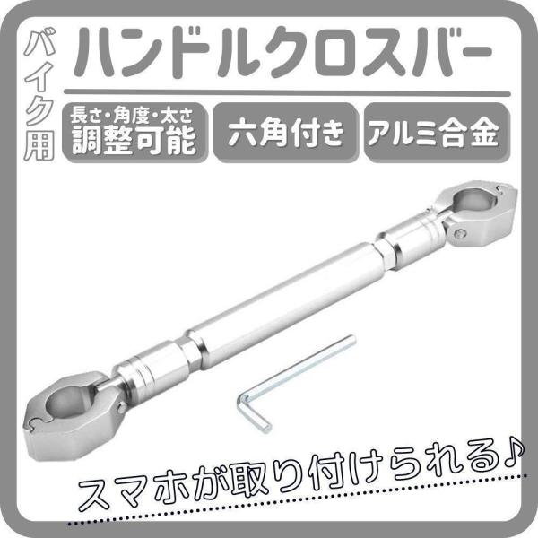 バイク ハンドル ブレースバー アルミ シルバー 22mm ハンドルバー 汎用 ハンドル補強 ドレス...