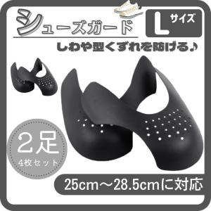 シューズガード スニーカー プロテクター Lサイズ 革靴 ブーツ 左右2セット｜koneka-store