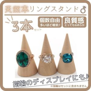 リングスタンド 木製 3個セット 指輪 ディスプレイ 指輪立て 天然木