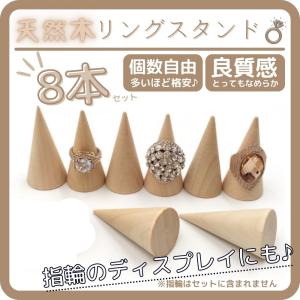 リングスタンド 木製 3個セット 指輪 ディスプレイ 指輪立て 天然木