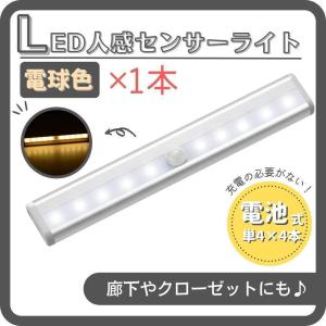 LEDセンサーライト 電球色 1本 人感センサー 電池式 室内