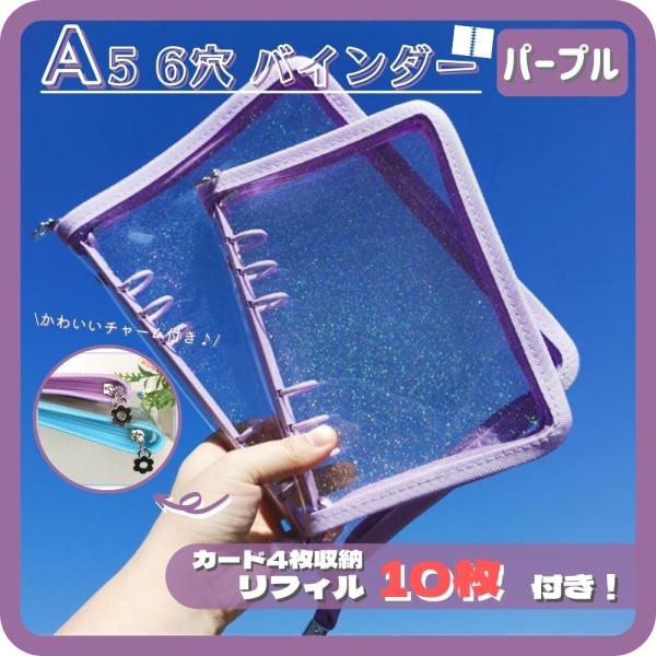 A5 バインダー リフィル10枚付き パープル 6穴 リフィル トレカ ファスナー ラメ おしゃれ ...