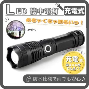 高輝度 懐中電灯 LED ズーム 強力 最強 充電式 ライト 調光 サーチライト 防災 防水 停電 軍用