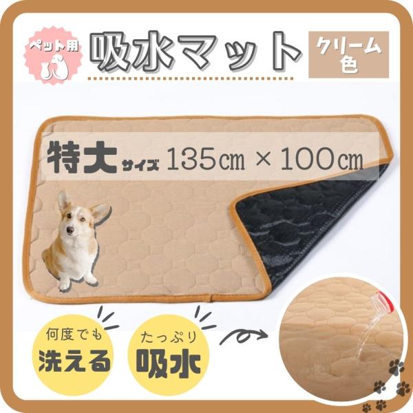 ペット用吸水マット 特大サイズ クリーム色 ペット マット トイレ シート オシッコマット