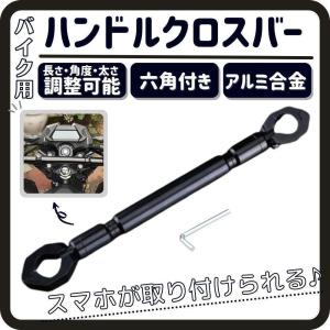 バイク ハンドル ブレースバー アルミ ブラック 22mm ハンドルバー 汎用 ハンドル補強 ドレス...