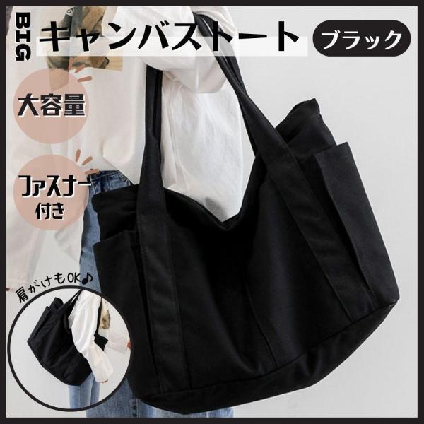 キャンバス トートバッグ 大学生 韓国 ブラック 大きめ ファスナー付 肩掛け 帆布 大容量 a4す...