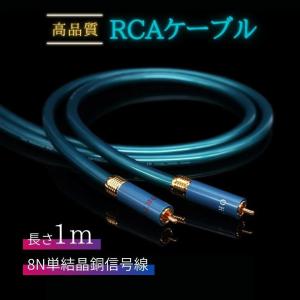 高級プラグ8N OFC 超ハイファイ オーディオ RCA ケーブル 1m｜koneka-store
