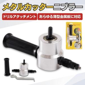 ニブラー 金属板カッター 金属カッター 切断工具 ドリルアタッチメント 
