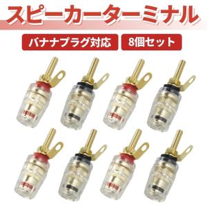 バナナプラグ対応 赤黒 8個セット スピーカーターミナル スピーカー端子 4mm 高性能｜koneka-store