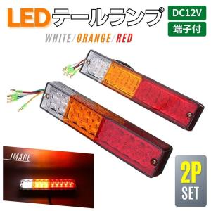 テールランプ トラック LED DC12V用 2個セット 汎用 バイク トレーラー 軽トラ ボート ジムニー ライトトレーラー 4芯+アース線｜KONEKA Store