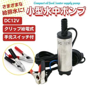 水中ポンプ 12V 小型 ワニクリップ ビルジポンプ クランプ 家庭用 キャンプ シャワー ボート 釣り バッテリー 給水 静音 スイッチ