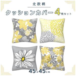 クッションカバー 北欧 4枚セット 45×45cm ベルベット 可愛い おしゃれ 柄 チャック モダン 家庭装飾 飾り インテリア