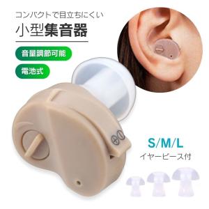 集音器 補聴器 耳穴型 電池式 小型集音器 安価 耳穴型補聴器