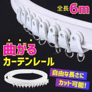 カーテンレール 曲がる 天井付け シングル 出窓 変形 コーナー 切れる DIY 天井用 6ｍ 自由 曲がる カーブレール 曲がるレール