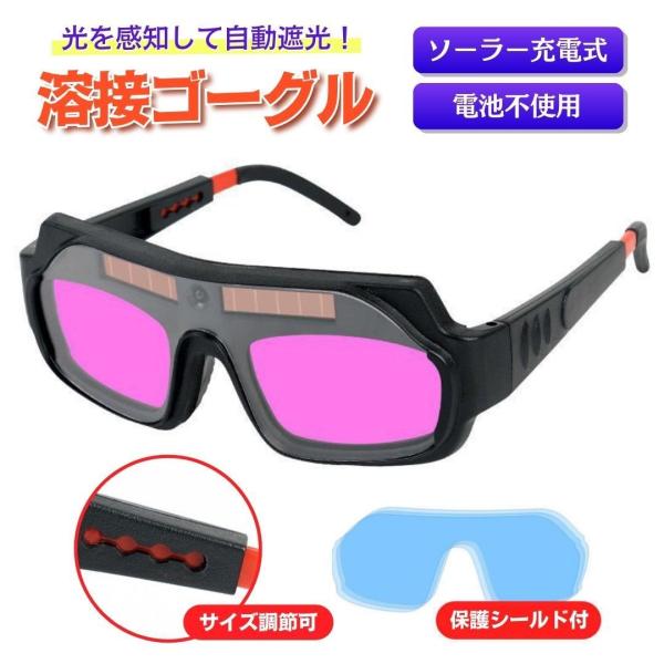 溶接メガネ 自動遮光 溶接面 軽量 ソーラー 溶接 ゴーグル 保護 サングラス マスク アーク TI...