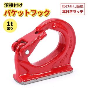 2t油圧ショベル用 フック マーテック UKN‐2 溶接バケットフック 油圧