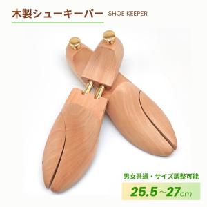 シューキーパー 木製 シューツリー 25.5-27cm 左右セット 型崩れ防止 乾燥 外反母趾 革靴 スニーカー 美しい木目 メンズ レディース｜koneka-store