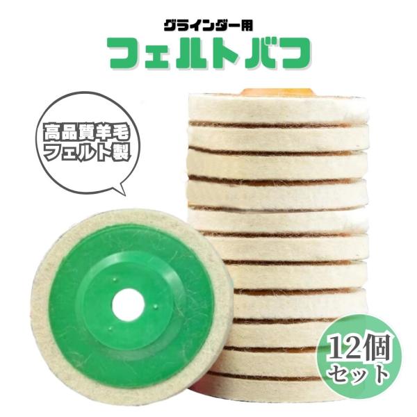 フェルトバフ 12枚セット ウールバフ ディスクグラインダー ポリッシャー サンダー 金属 鏡面 研...
