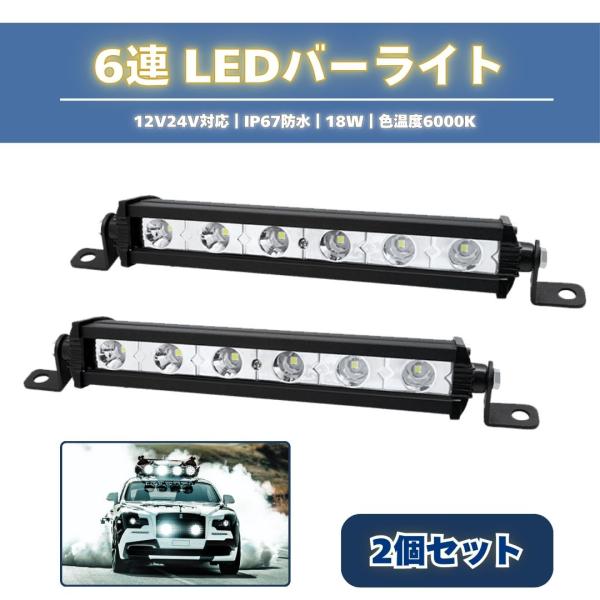 LEDバーライト 2個セット ワークライト 6連 作業灯 LED ホワイト フォグランプ デイライト...